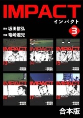 IMPACT 【合本版】(3) [ナンバーナイン]