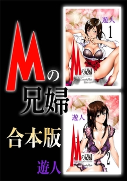 Mの兄婦【合本版】 [ナンバーナイン]