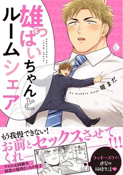 雄っぱいちゃんとルームシェア【特典付き】 [メディアソフト]