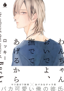 わんちゃんおいでよ、撫でてあげるから【特典付き】 [メディアソフト]