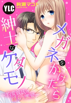 【単話売】メガネをかけたら紳士なケダモノ ～豹変彼氏の淫らな蜜愛～ [宙出版]