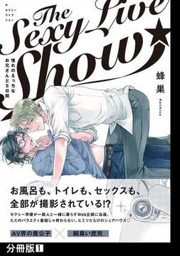 The Sexy Live Show-憧れのえっちなお兄さんと5日間-【分冊版】(1) [ふゅーじょんぷろだくと]