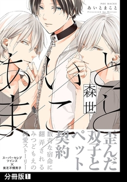 あいとまこと【分冊版】(1) [ふゅーじょんぷろだくと]