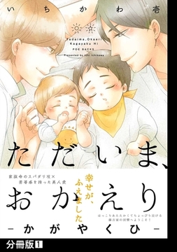 ただいま、おかえり -かがやくひ-【分冊版】(1) [ふゅーじょんぷろだくと]
