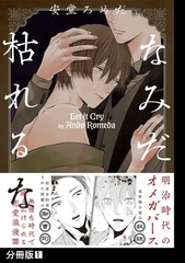 なみだ枯れるな【分冊版】(1) [ふゅーじょんぷろだくと]