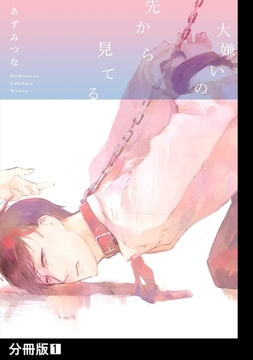 大嫌いの先から見てる【分冊版】(1) [ふゅーじょんぷろだくと]