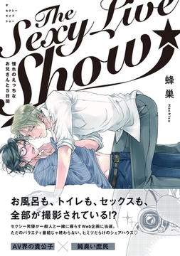 The Sexy Live Show-憧れのえっちなお兄さんと5日間-【分冊版】(3) [ふゅーじょんぷろだくと]