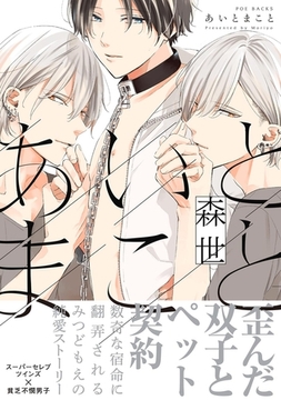 あいとまこと【分冊版】(6) [ふゅーじょんぷろだくと]