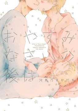 おやすみなさいの後は【分冊版】(5) [ふゅーじょんぷろだくと]