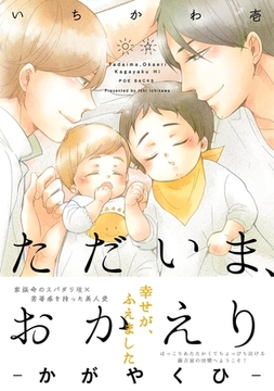 ただいま、おかえり -かがやくひ-【分冊版】(6) [ふゅーじょんぷろだくと]