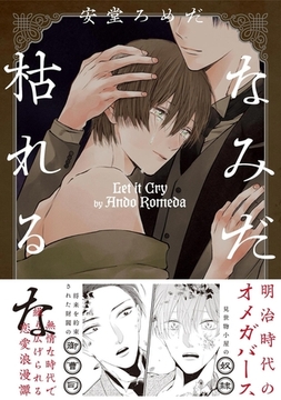 なみだ枯れるな【分冊版】(3) [ふゅーじょんぷろだくと]