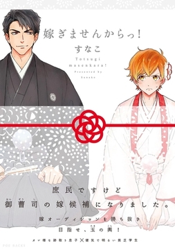 嫁ぎませんからっ！【分冊版】(4) [ふゅーじょんぷろだくと]