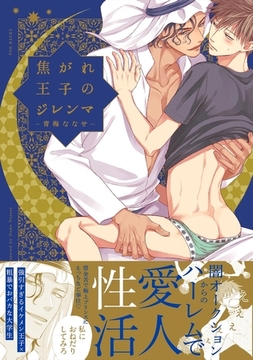 焦がれ王子のジレンマ【分冊版】(6) [ふゅーじょんぷろだくと]