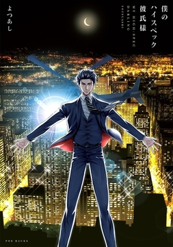 僕のハイスペック彼氏様【分冊版】(2) [ふゅーじょんぷろだくと]