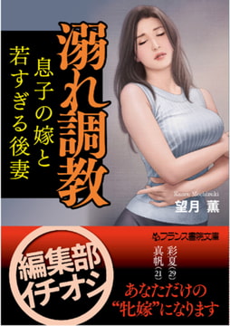 溺れ調教 息子の嫁と若すぎる後妻 [フランス書院]