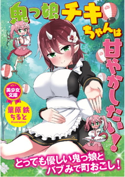 鬼っ子チキちゃんは甘やかしたい! [フランス書院]