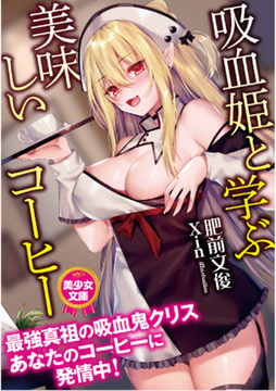 吸血姫と学ぶ美味しいコーヒー [フランス書院]