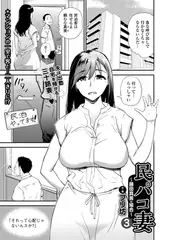 民パコ妻3