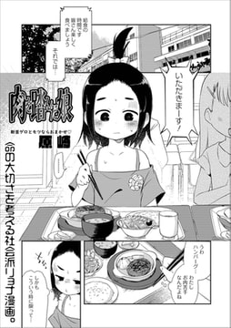 肉を踏んだ娘 [一水社]