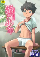 淫行少年