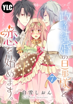 【単話売】政略結婚の旦那様（仮）と恋を始めます。 7話 [宙出版]