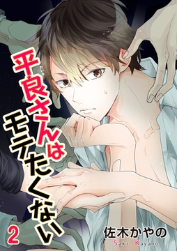 平良さんはモテたくない 【短編】2 [竹書房]