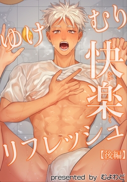 ゆけむり快楽リフレッシュ 【短編】【後編】 [竹書房]