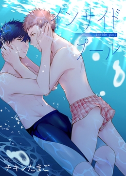 インサイド プール 【短編】 [竹書房]