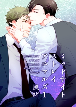 ミッドナイトストレイアニマルズ 【短編】１ [竹書房]