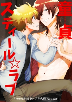 童貞スティール☆ラブ 【短編】 [竹書房]