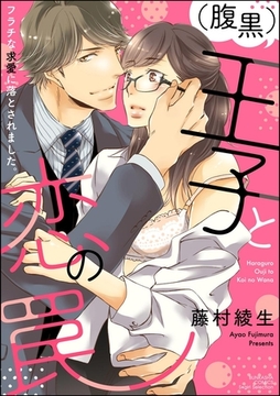 （腹黒）王子と恋の罠 フラチな求愛に落とされました。【かきおろし漫画付】 [ぶんか社]
