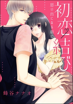 初恋結び 思い出になる前に（単話版） [ぶんか社]