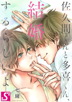 佐久間くんと多喜くん、結婚するらしいよ 1 [スクリーモ]