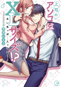 上司のアソコはXLサイズ!?～太い先っぽ…入ってる…!【単行本版特典ペーパー付き】 [スクリーモ]