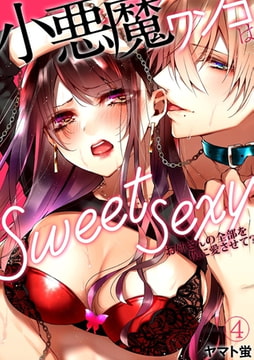 小悪魔ワンコはsweet sexy ‐お姉さんの全部を僕に愛させて?‐(4) [CLLENN]