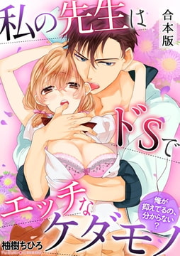 私の先生はドSでエッチなケダモノ～俺が抑えてるの、分からない?～【合本版】 [CLLENN]