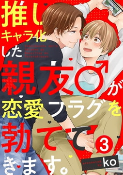 推しキャラ化した親友♂が恋愛フラグを勃ててきます。(3) [CLLENN]