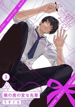 隣の席の変な先輩(3) [ふゅーじょんぷろだくと]