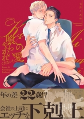 この愛喰らいやがれください！【電子限定描き下ろし付き】 [ふゅーじょんぷろだくと]