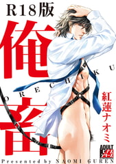 俺畜【R18版】 [ジュネット]