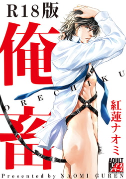 俺畜【R18版】 [ジュネット]