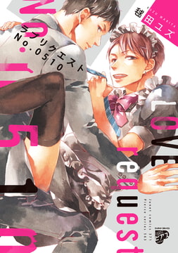 ラブリクエストNo.0510 [ジュネット]