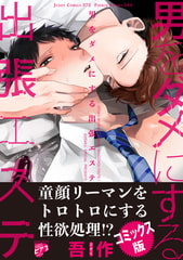 男をダメにする出張エステ【コミックス版】【がるまに限定特典付き】 [ジュネット]