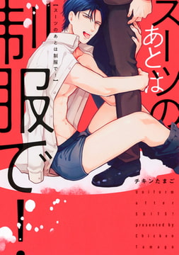 スーツのあとは制服で!【電子限定描き下ろし付き】 [コアマガジン]