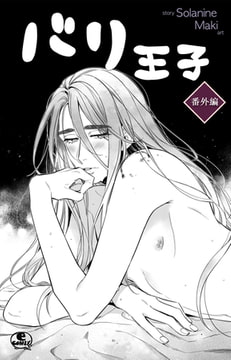 バリ王子番外編 8 [SNP]