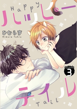ハッピーテイル　3 [道玄坂書房]