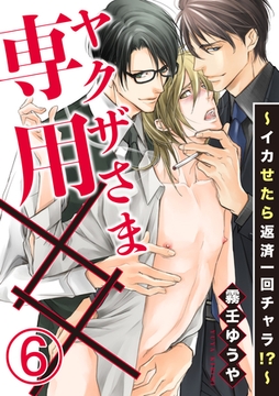 ヤクザさま専用××～イカせたら返済一回チャラ！？～ 6巻 [アムコミ]