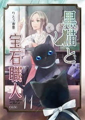 黒猫と宝石職人 case11 [道玄坂書房]