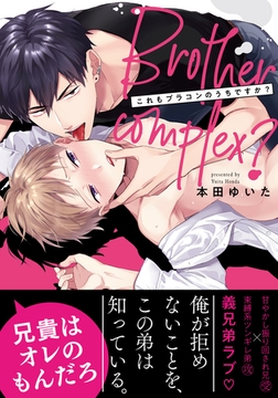 これもブラコンのうちですか？【単行本版（電子限定描き下ろし付）】 [シュークリーム]