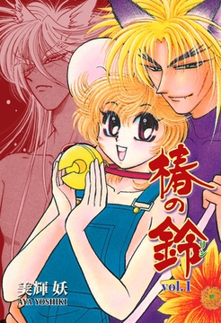 椿の鈴　1 [グループ・ゼロ]